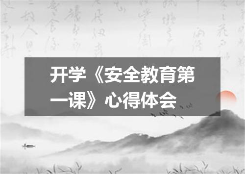 开学《安全教育第一课》心得体会
