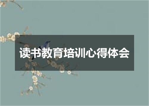 读书教育培训心得体会