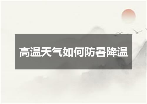 高温天气如何防暑降温