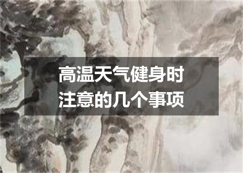 高温天气健身时注意的几个事项