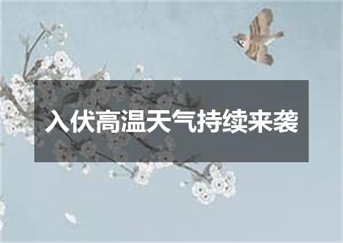 入伏高温天气持续来袭