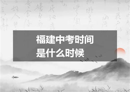 福建中考时间是什么时候