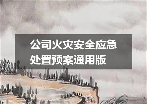 公司火灾安全应急处置预案通用版