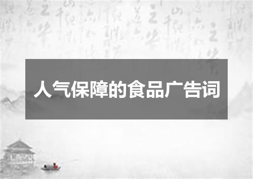 人气保障的食品广告词