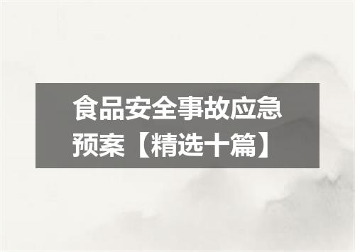 食品安全事故应急预案【精选十篇】