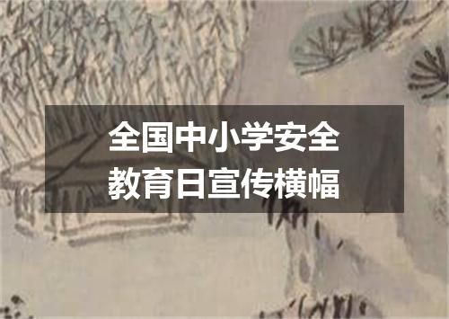 全国中小学安全教育日宣传横幅