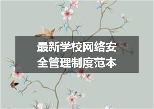 最新学校网络安全管理制度范本