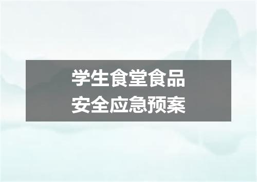 学生食堂食品安全应急预案