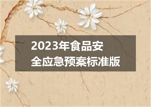 2023年食品安全应急预案标准版