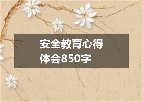 安全教育心得体会850字