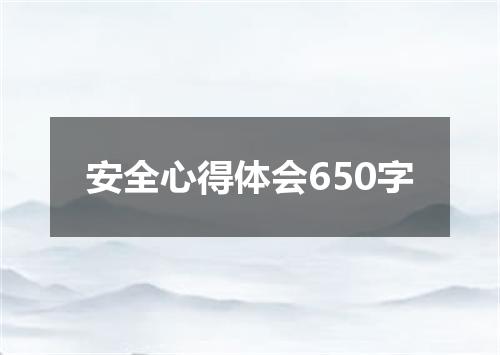 安全心得体会650字