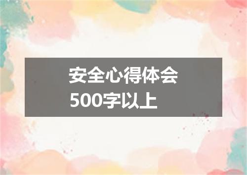安全心得体会500字以上
