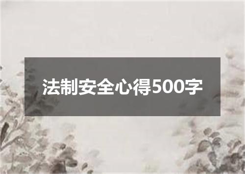 法制安全心得500字