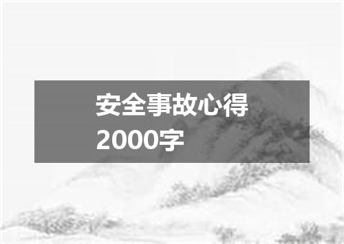安全事故心得2000字