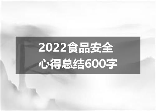 2022食品安全心得总结600字