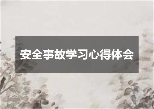安全事故学习心得体会