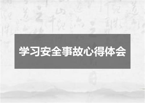 学习安全事故心得体会