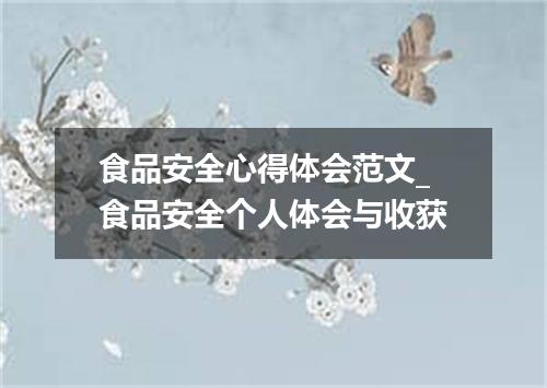 食品安全心得体会范文_食品安全个人体会与收获