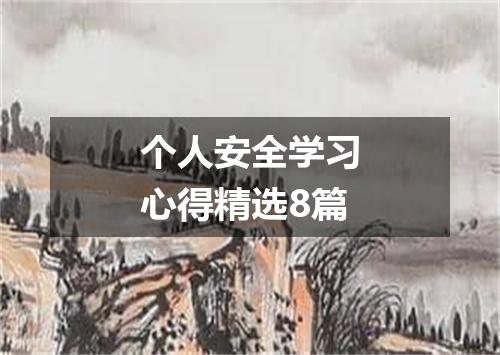 个人安全学习心得精选8篇