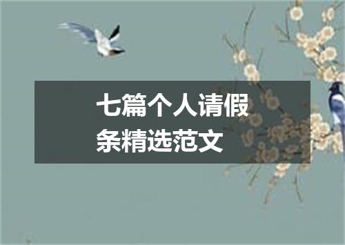 七篇个人请假条精选范文