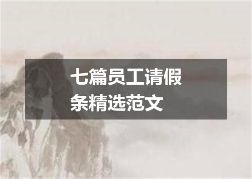 七篇员工请假条精选范文