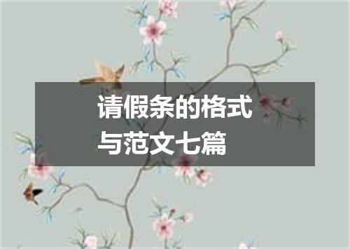 请假条的格式与范文七篇