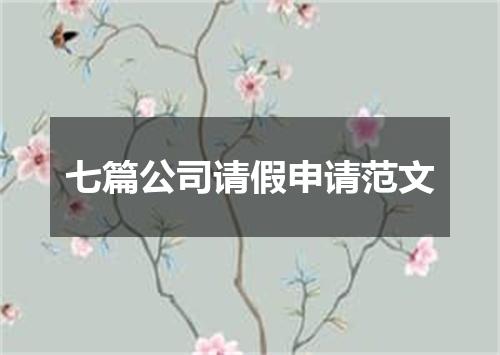 七篇公司请假申请范文