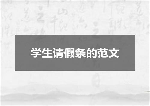 学生请假条的范文