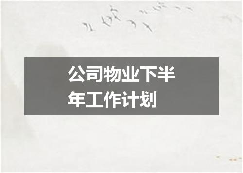 公司物业下半年工作计划