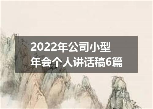 2022年公司小型年会个人讲话稿6篇
