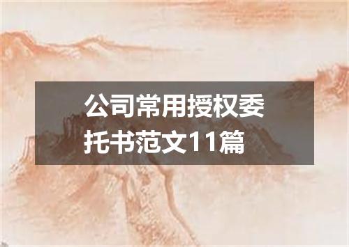 公司常用授权委托书范文11篇