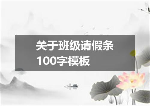 关于班级请假条100字模板