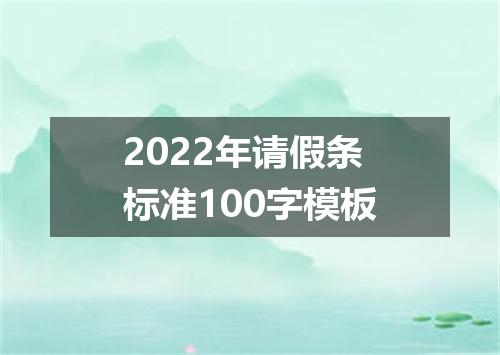 2022年请假条标准100字模板