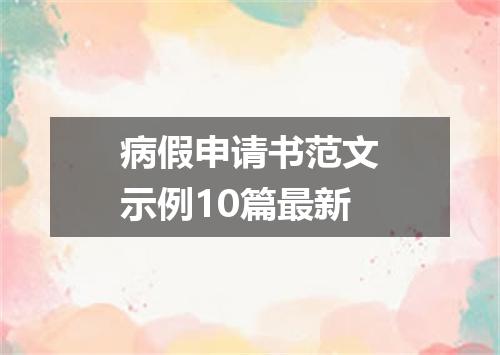 病假申请书范文示例10篇最新