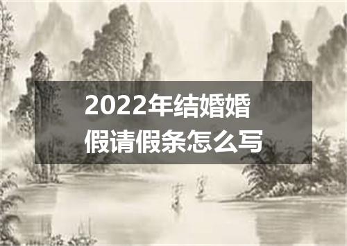 2022年结婚婚假请假条怎么写