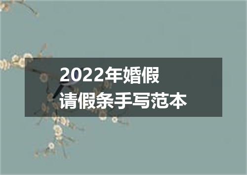 2022年婚假请假条手写范本