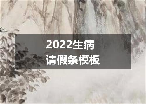 2022生病请假条模板