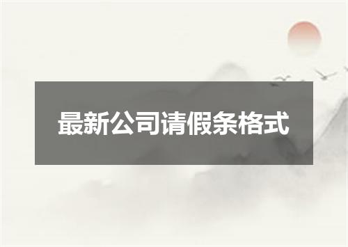 最新公司请假条格式