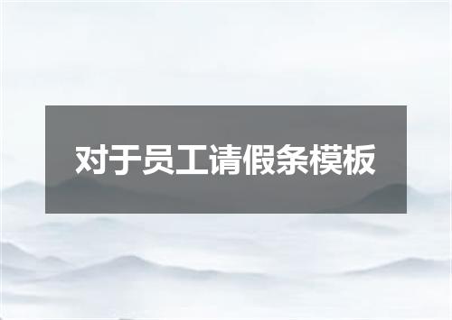 对于员工请假条模板