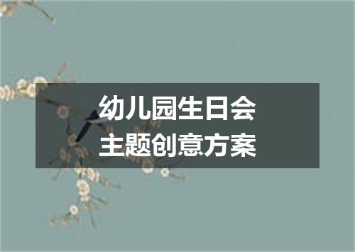 幼儿园生日会主题创意方案
