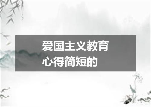 爱国主义教育心得简短的