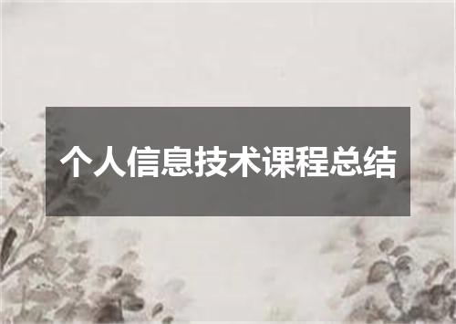 个人信息技术课程总结