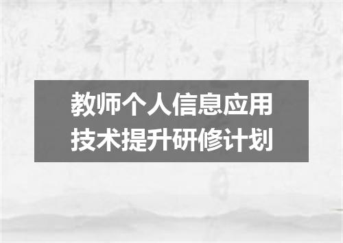 教师个人信息应用技术提升研修计划