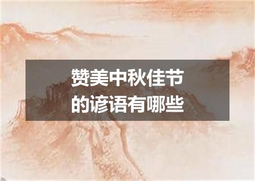 赞美中秋佳节的谚语有哪些