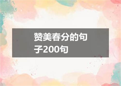 赞美春分的句子200句