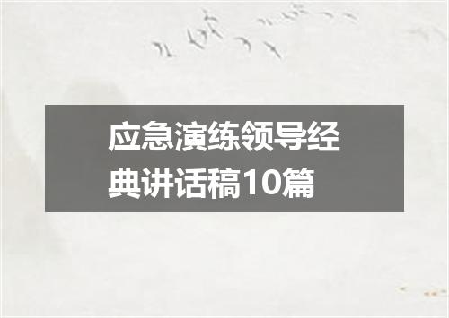应急演练领导经典讲话稿10篇