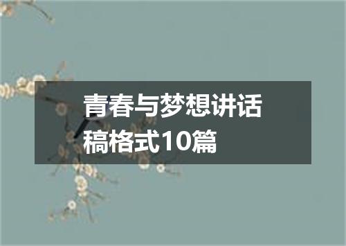 青春与梦想讲话稿格式10篇