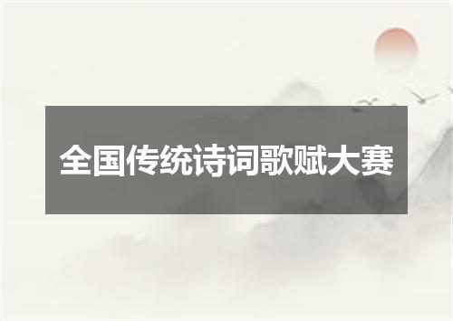 全国传统诗词歌赋大赛