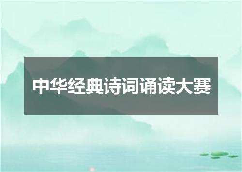 中华经典诗词诵读大赛