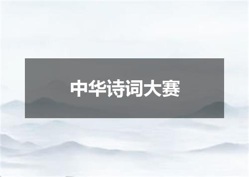 中华诗词大赛